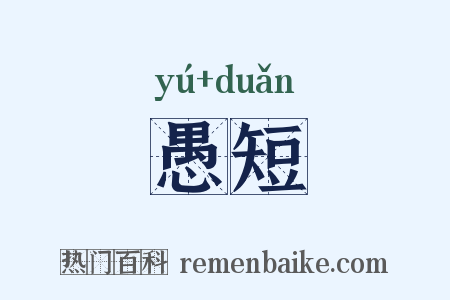 愚短是什么意思的图片